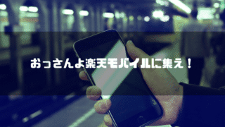 携帯電話を持つ手を背景に「おっさんよ楽天モバイルに集え！」というタイトル文字を重ねたアイキャッチ