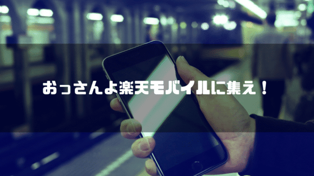 携帯電話を持つ手を背景に「おっさんよ楽天モバイルに集え！」というタイトル文字を重ねたアイキャッチ