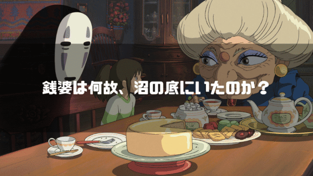 映画「千と千尋の神隠し」の登場人物 カオナシ、千尋、銭婆を背景に「銭婆は何故。沼の底にいたのか？」というタイトル文字を重ねたアイキャッチ
