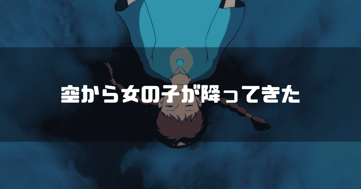 映画「天空の城ラピュタ」に登場するシータを背景に「空から女の子が降ってきた」というキャッチコピーを重ねた見出し