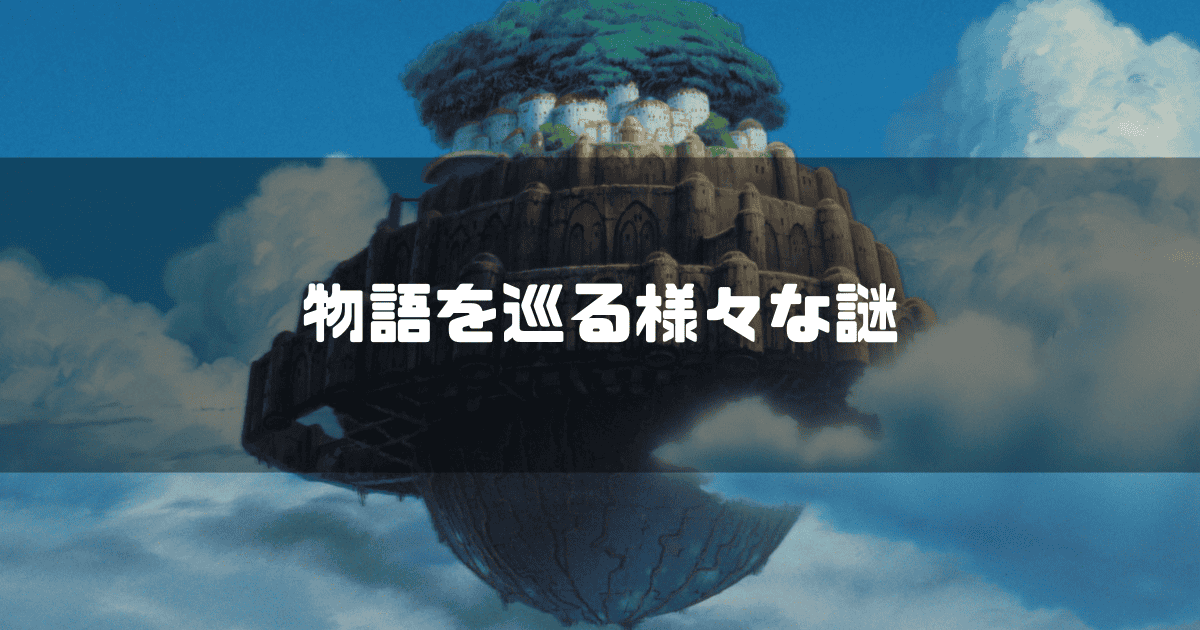 空に浮かぶラピュタを背景に「物語を巡る様々な謎」というキャッチコピーを重ねた見出し