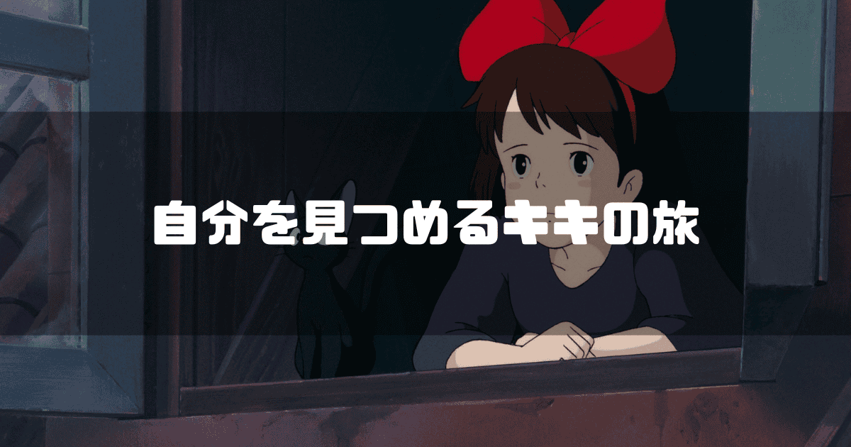 映画「魔女の宅急便」の主人公・キキと相棒のジジを背景に「自分を見つめるキキの旅」というキャッチコピーを重ねた見出し