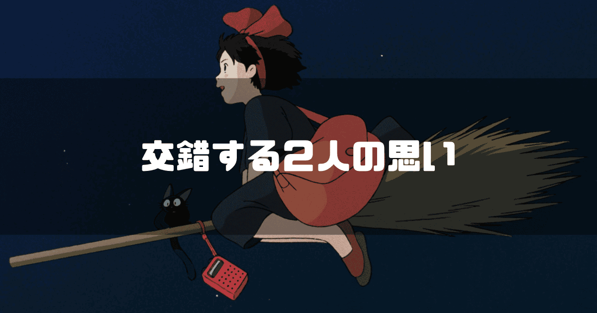 映画「魔女の宅急便」の主人公・キキと相棒ジジを背景に「交錯する2人の思い」というキャッチコピーを重ねた見出し