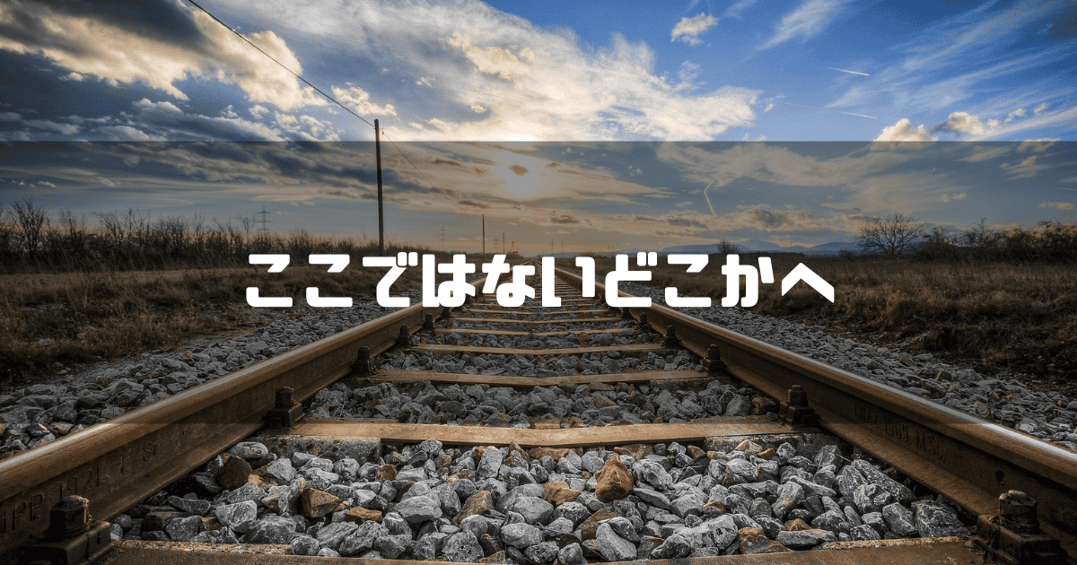 長く伸びる線路を背景に「ここではないどこかへ」というキャッチコピーを重ねた見出し