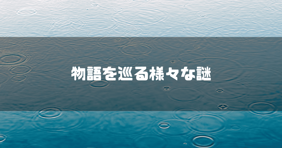 雨でできた波紋を背景に「物語を巡る様々な謎」というキャッチコピーを重ねた見出し