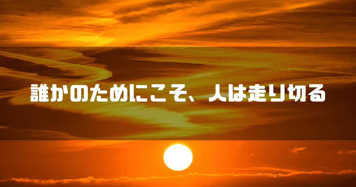 夕日を背景に「誰かのためにこそ、人は走り切る」というキャッチコピーを重ねた見出し