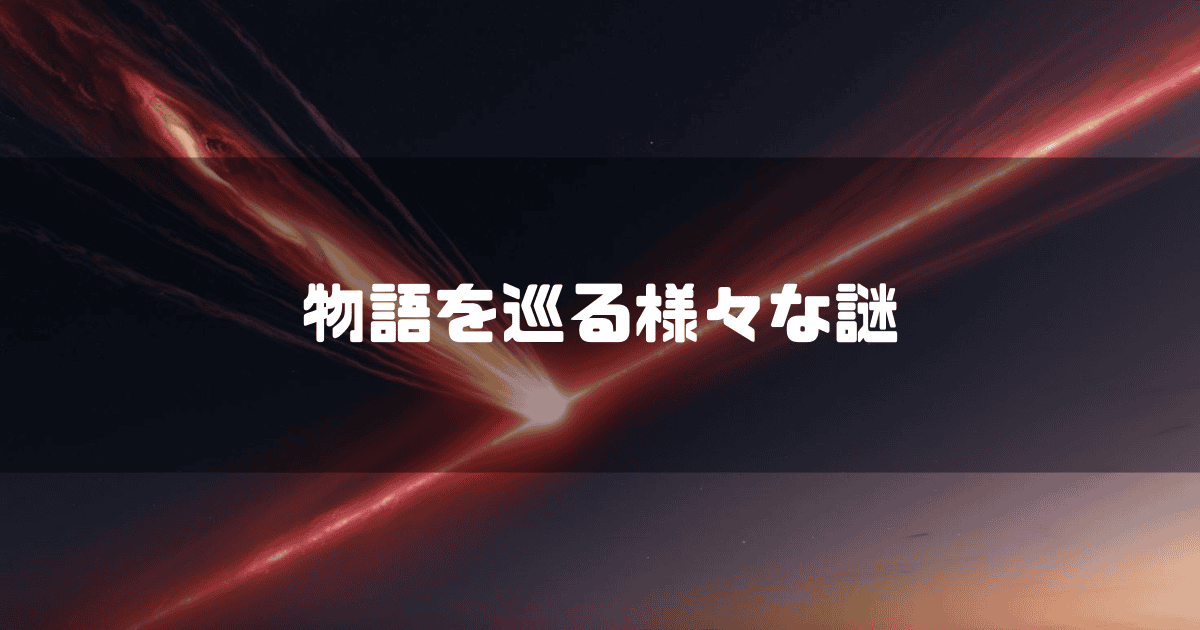赤く燃える隕石を背景に「物語を巡る様々な謎」というキャッチコピーを重ねた見出し