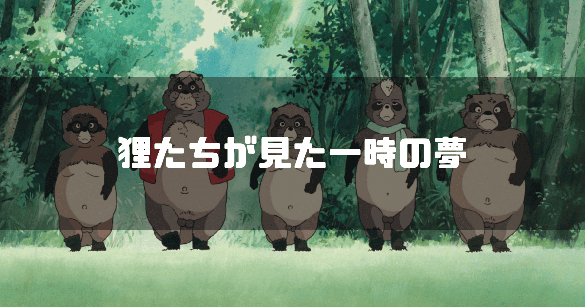 映画「平成狸合戦ぽんぽこ」の登場人物たちを背景に「狸たちが見た一時の夢」というキャッチコピーを重ねた見出し