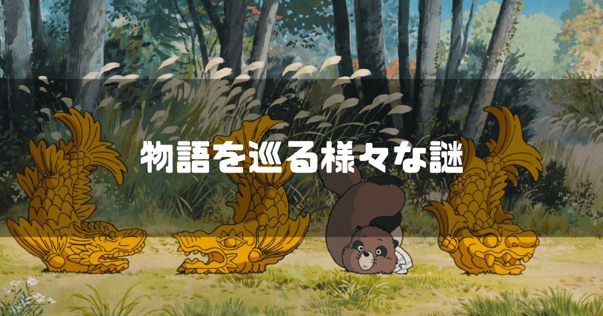 映画「平成狸合戦ぽんぽこ」に登場するぽん吉が変化術を訓練している姿を背景に「物語を巡る様々な謎」というキャッチコピーを重ねた見出し