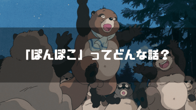 映画「平成狸合戦ぽんぽこ」の登場人物・ぽん吉を背景に「『ぽんぽこ』ってどんな話？」というタイトル文字を重ねたアイキャッチ
