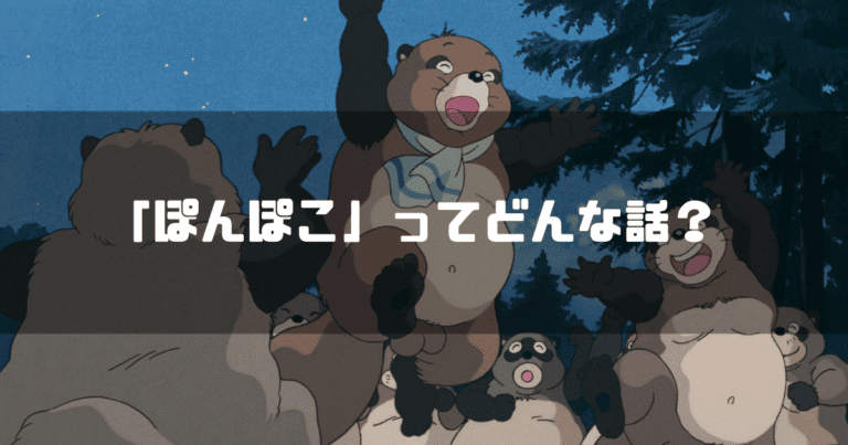 平成狸合戦ぽんぽこ」のあらすじ(ネタバレ)・考察と解説・人物相関図