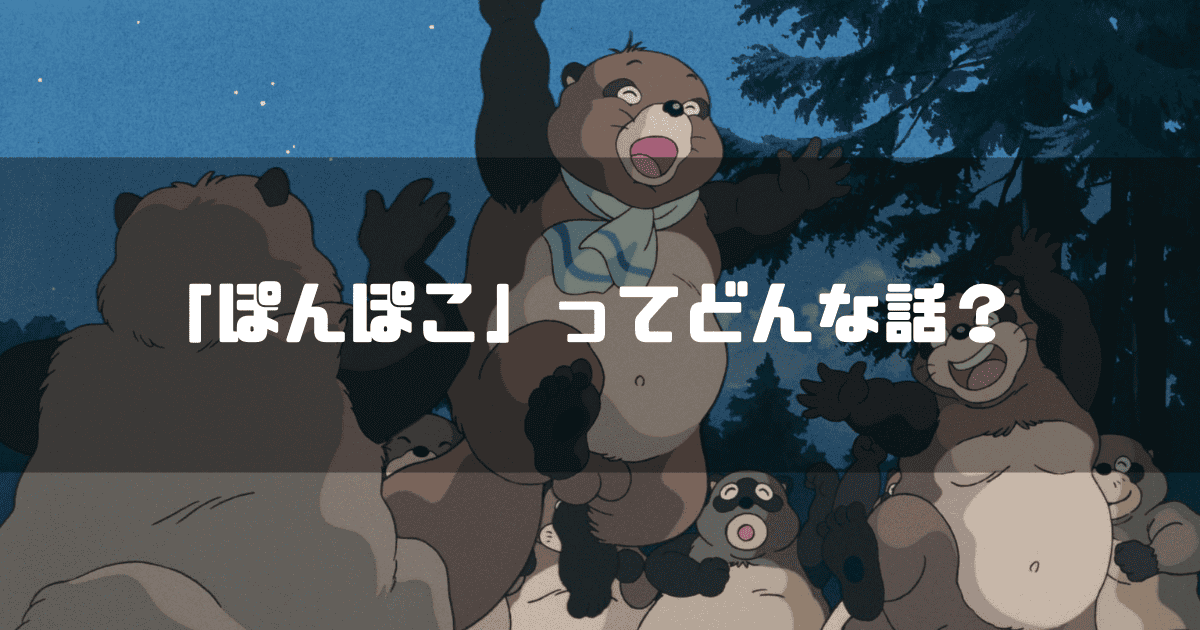 映画「平成狸合戦ぽんぽこ」の登場人物・ぽん吉を背景に「『ぽんぽこ』ってどんな話？」というタイトル文字を重ねたアイキャッチ