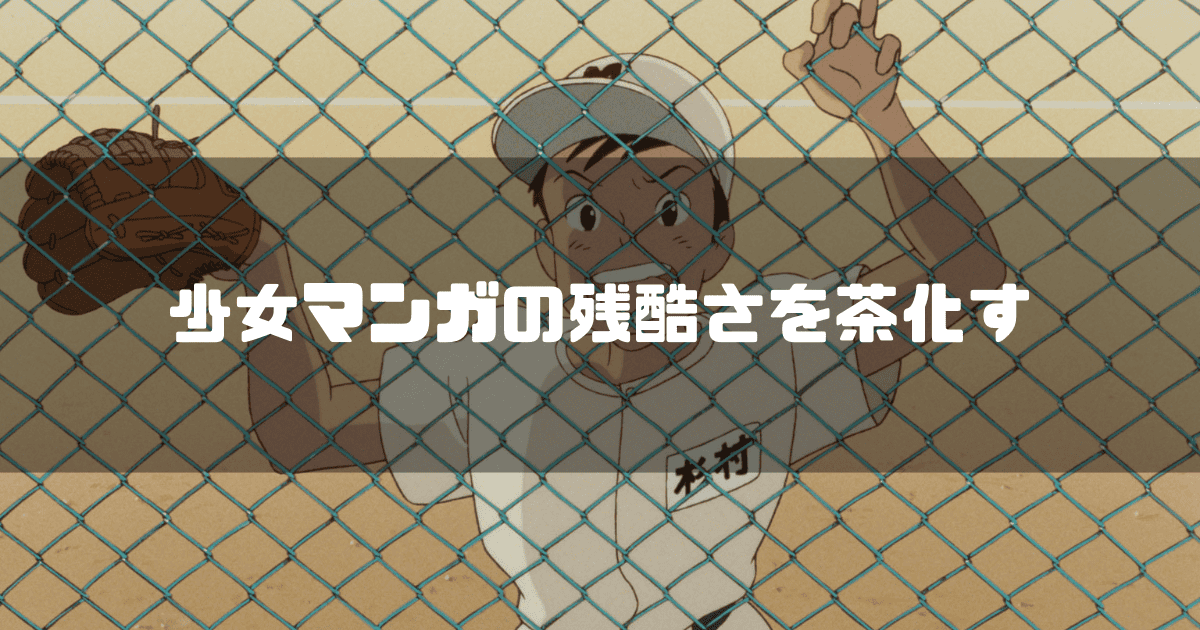 映画「耳をすませば」に登場する杉村を背景に「少女マンガの残酷さを茶化す」というキャッチコピーを重ねた見出し