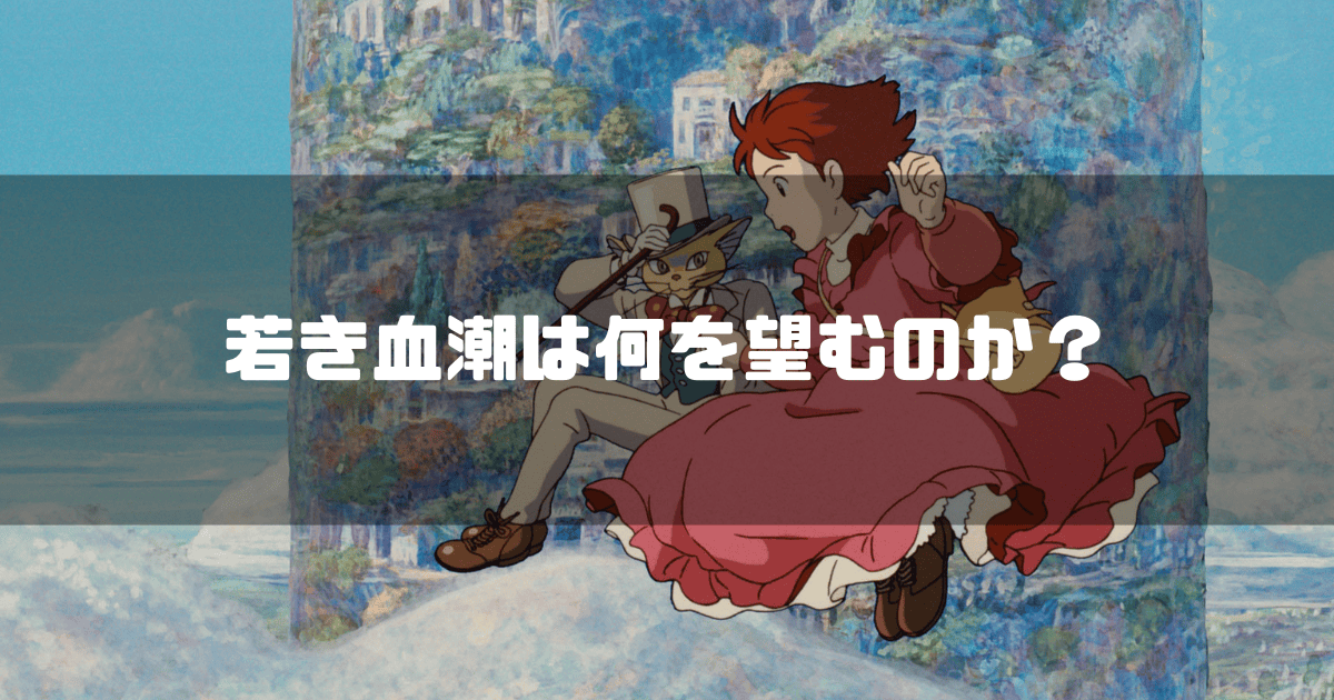 映画「耳をすませば」の主人公・雫とバロンを背景に「若き血潮は何を望むのか?」というキャッチコピーを重ねた見出し
