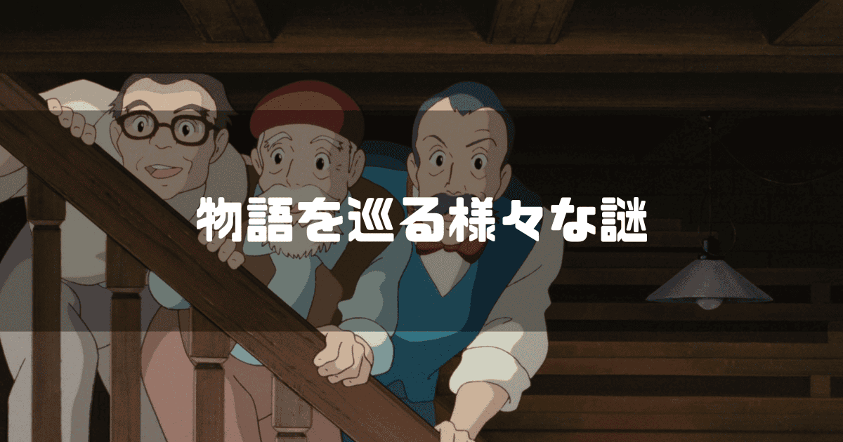 映画「耳をすませば」に登場する天沢聖司の祖父とその友人を背景に「物語を巡る様々な謎」というキャッチコピーを重ねた見出し
