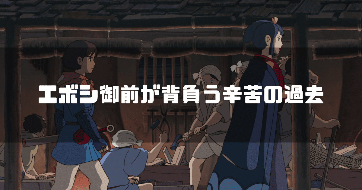 映画「もののけ姫」の主人公・アシタカとエボシ御前を背景に「エボシ御前が背負う辛苦の過去」というキャッチコピーを重ねた見出し