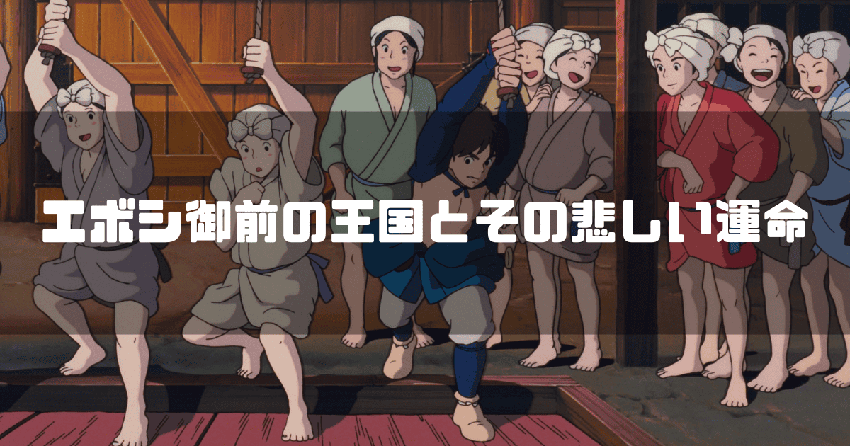 映画『もののけ姫」に登場するタタラ場の女性たちを背景に「エボシ御前の王国とその悲しい運命」というキャッチコピーを重ねた見出し