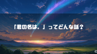 彗星が流れる空を背景に「『君の名は。』ってどんな話？」というタイトルテキストを重ねたアイキャッチ