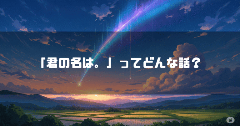 彗星が流れる空を背景に「『君の名は。』ってどんな話？」というタイトルテキストを重ねたアイキャッチ