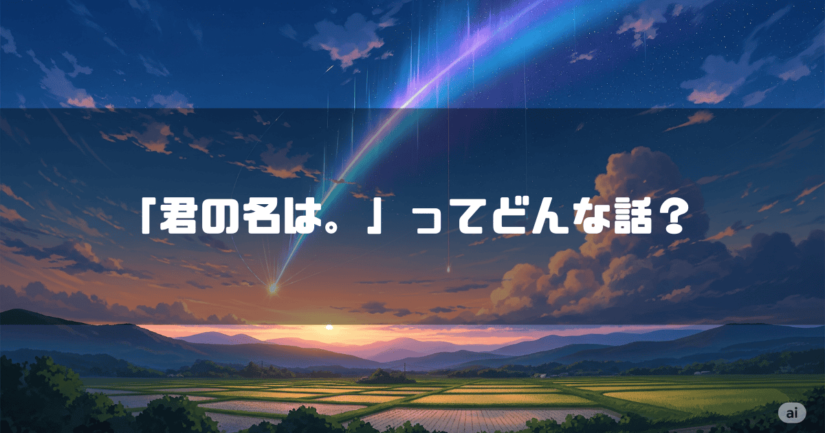 彗星が流れる空を背景に「『君の名は。』ってどんな話？」というタイトルテキストを重ねたアイキャッチ