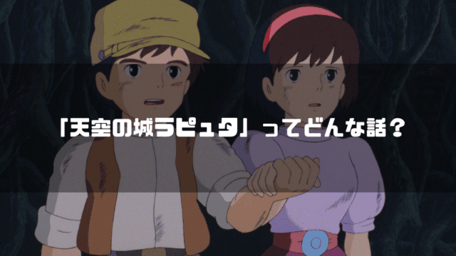 映画「天空の城ラピュタ」の登場人物パズーとシータを背景に「『天空の城ラピュタ』ってどんな話？」というタイトル文字を重ねたアイキャッチ