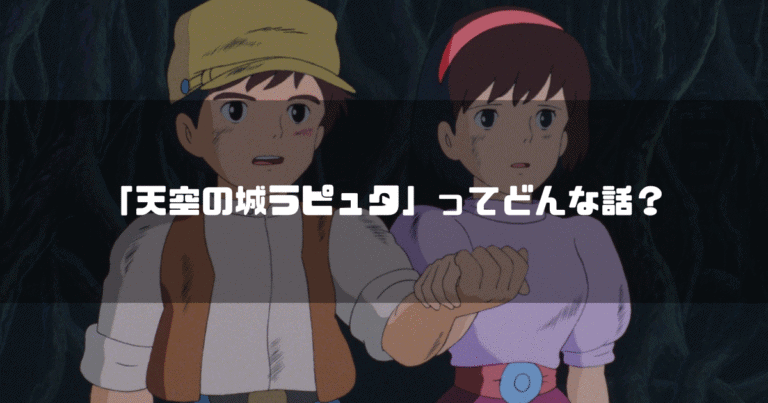 映画「天空の城ラピュタ」の登場人物パズーとシータを背景に「『天空の城ラピュタ』ってどんな話？」というタイトル文字を重ねたアイキャッチ