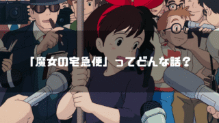 映画「魔女の宅急便」の主人公・キキを背景に「『魔女の宅急便』ってどんな話？」というタイトル文字を重ねたアイキャッチ