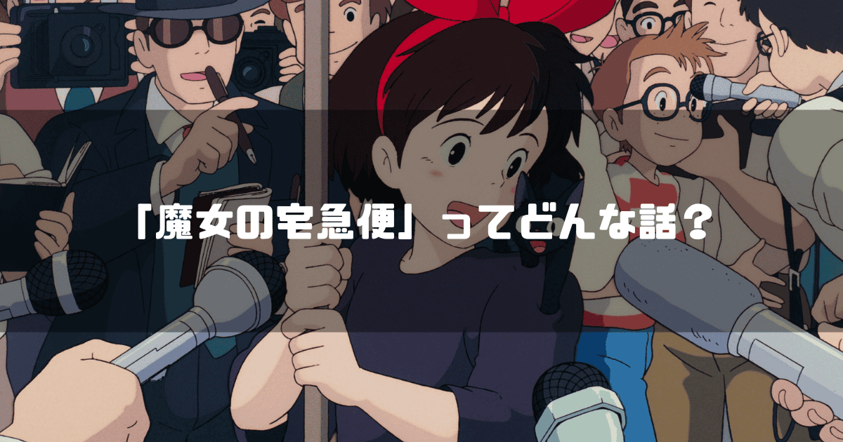 映画「魔女の宅急便」の主人公・キキを背景に「『魔女の宅急便』ってどんな話？」というタイトル文字を重ねたアイキャッチ