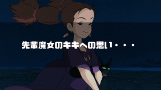 映画「魔女の宅急便」の登場人物・先輩魔女を背景に「先輩魔女のキキへの思い・・・」というタイトル文字を重ねたアイキャッチ