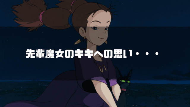 映画「魔女の宅急便」の登場人物・先輩魔女を背景に「先輩魔女のキキへの思い・・・」というタイトル文字を重ねたアイキャッチ