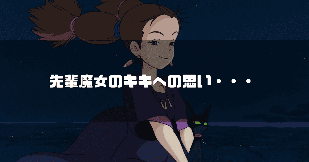 映画「魔女の宅急便」の登場人物・先輩魔女を背景に「先輩魔女のキキへの思い・・・」というタイトル文字を重ねたアイキャッチ