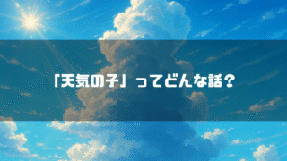 積乱雲を背景に「『天気の子』ってどんな話？」というタイトル文字を重ねたアイキャッチ