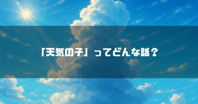 積乱雲を背景に「『天気の子』ってどんな話？」というタイトル文字を重ねたアイキャッチ