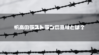 有刺鉄線を背景に「帆高のラストランの意味とは？」というタイトル文字を重ねたアイキャッチ
