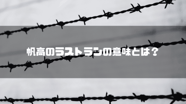 有刺鉄線を背景に「帆高のラストランの意味とは？」というタイトル文字を重ねたアイキャッチ