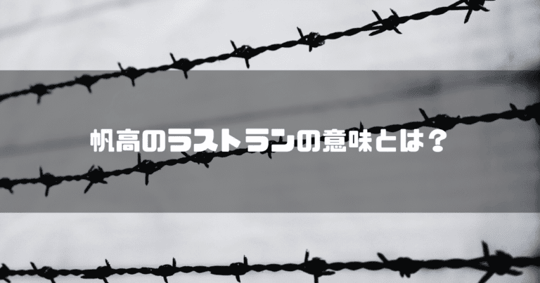 有刺鉄線を背景に「帆高のラストランの意味とは？」というタイトル文字を重ねたアイキャッチ
