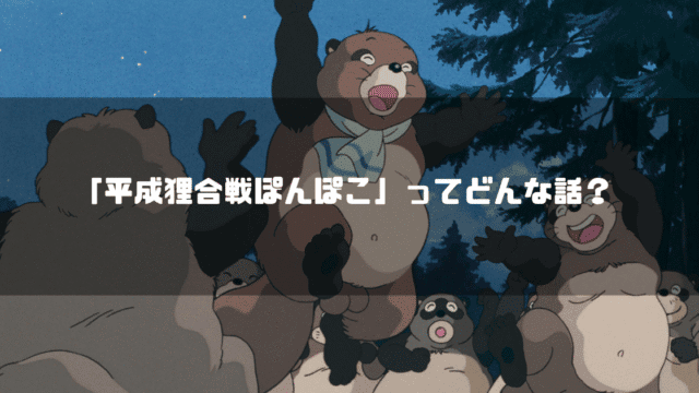 映画「平成狸合戦ぽんぽこ」の登場人物・ぽん吉を背景に「『平成狸合戦ぽんぽこ』ってどんな話？」というタイトル文字を重ねたアイキャッチ