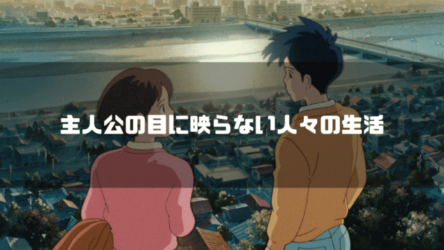 映画「耳をすませば」の登場人物 月島雫と天沢聖司を背景に「主人公の目に映らない人々の生活」というタイトル文字を重ねたアイキャッチ