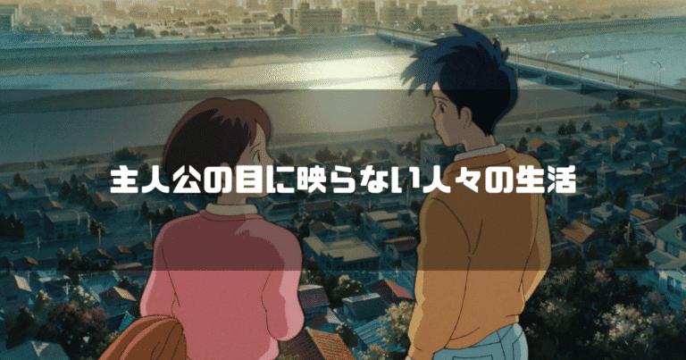 映画「耳をすませば」の登場人物 月島雫と天沢聖司を背景に「主人公の目に映らない人々の生活」というタイトル文字を重ねたアイキャッチ