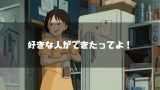 映画「耳をすませば」の主人公・月島雫を背景に「好きな人ができたってよ！」というタイトル文字を重ねたアイキャッチ