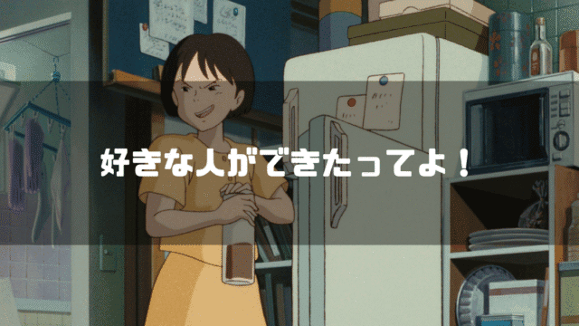 映画「耳をすませば」の主人公・月島雫を背景に「好きな人ができたってよ！」というタイトル文字を重ねたアイキャッチ