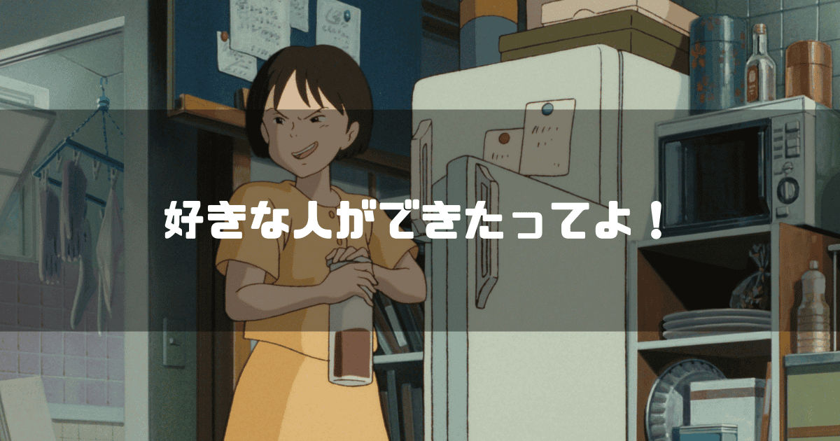映画「耳をすませば」の主人公・月島雫を背景に「好きな人ができたってよ！」というタイトル文字を重ねたアイキャッチ