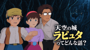 『天空の城ラピュタ』のあらすじ(ネタバレ)・考察と解説・人物相関図 パズーとシータのそばで前方を見つめるシフルを配し、「天空の城ラピュタってどんな話?」の文字を重ねた『天空の城ラピュタ』記事のアイキャッチ。