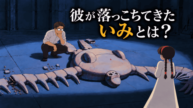 倒れたロボット兵を前に、シータと考え込むシフルを配し、「彼が落っこちてきた いみとは?」の文字を重ねた『天空の城ラピュタ』考察記事のアイキャッチ。