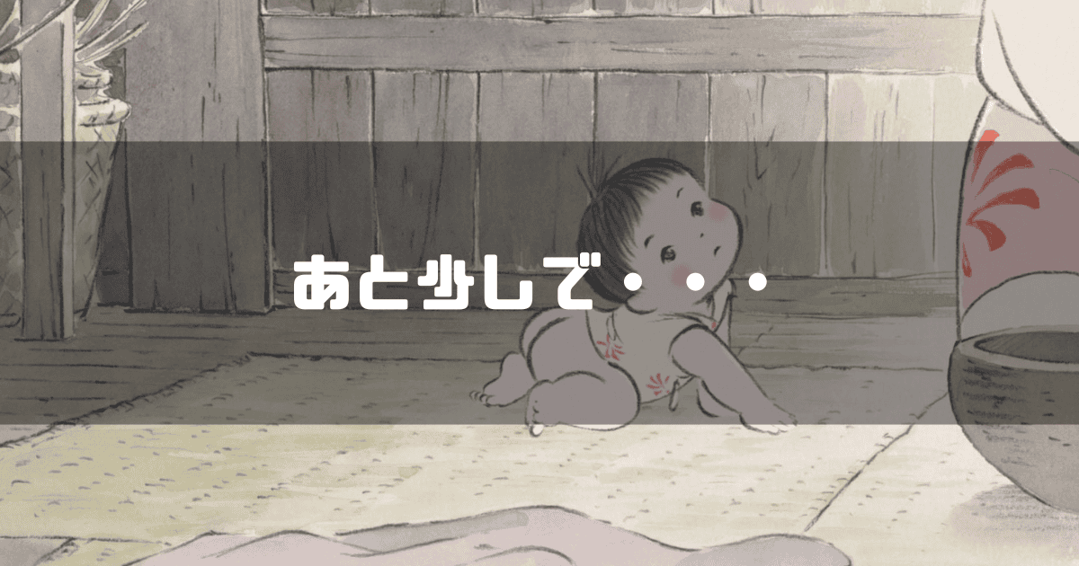 赤ん坊のかぐや姫を背景に「あと少しで・・・」というキャッチコピーを重ねた見出し