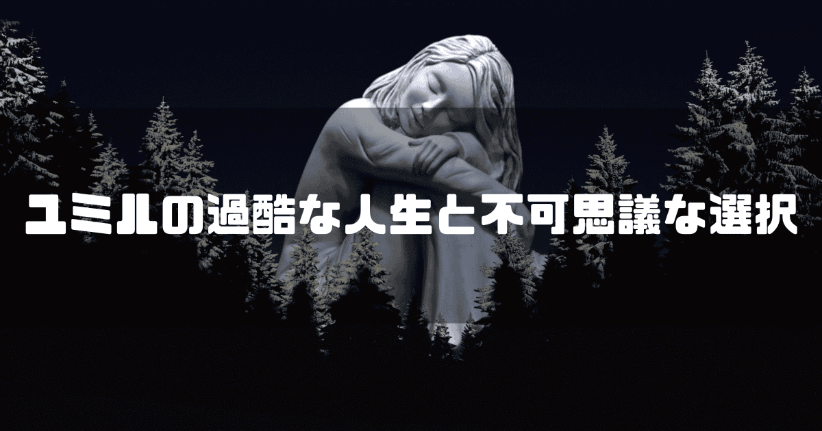 膝を抱えて眠るように座る少女の像を背景に「ユミルの過酷な人生と不可思議な選択」というキャッチコピー重ねた見出し