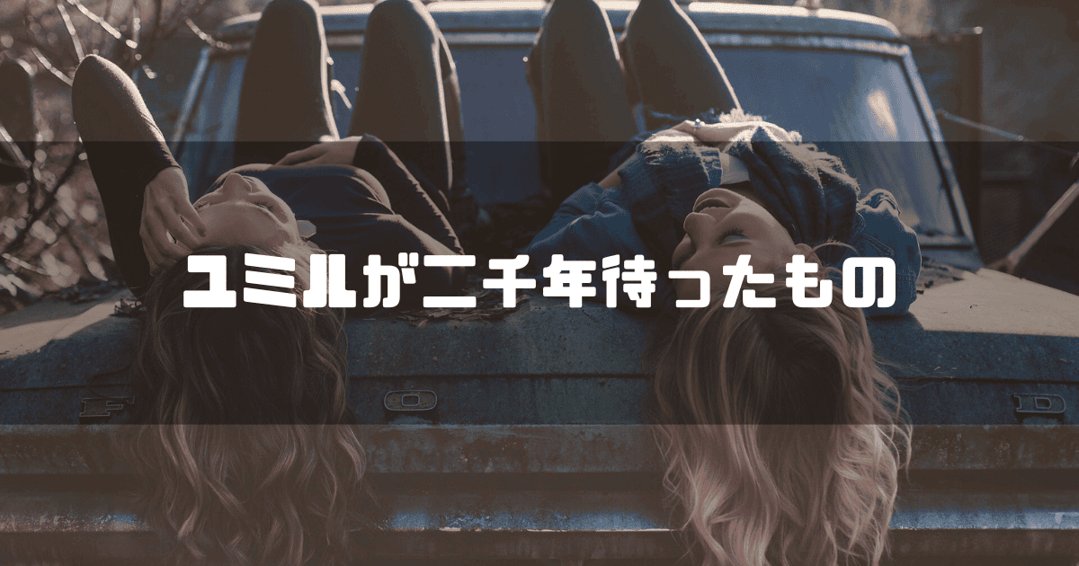 談笑する2人の女性を背景に「ユミルが二千年待ったもの」というキャッチコピーを重ねた見出し