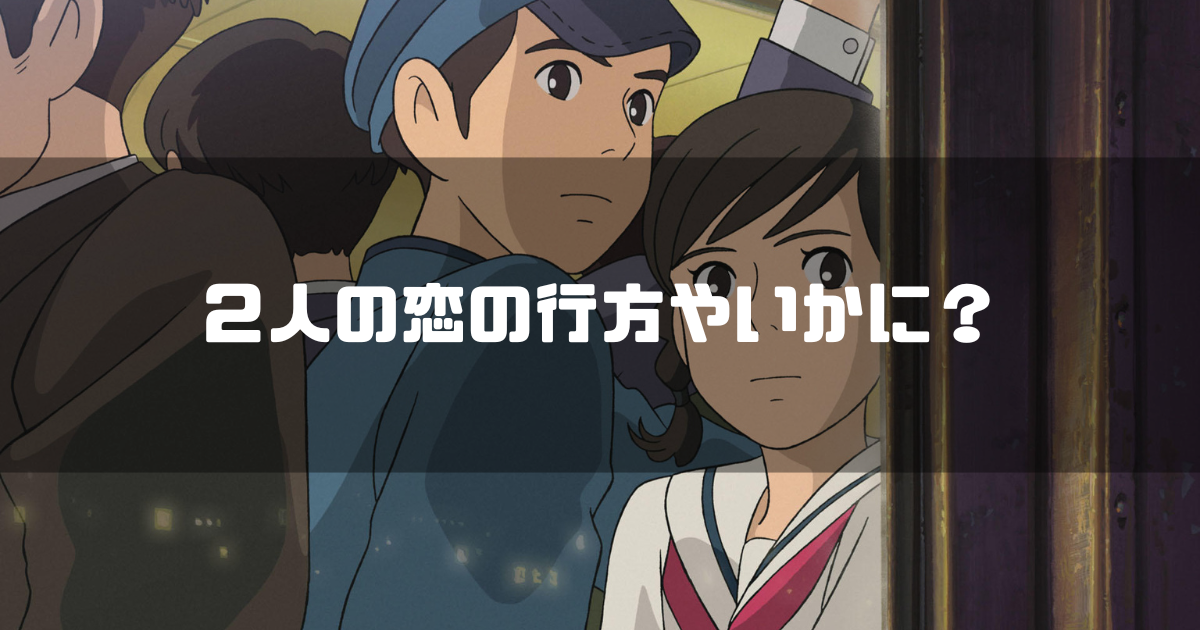 映画「コクリコ坂から」に登場する俊と海を背景に「2人の恋の行方やいかに?」というキャッチコピーを重ねた見出し