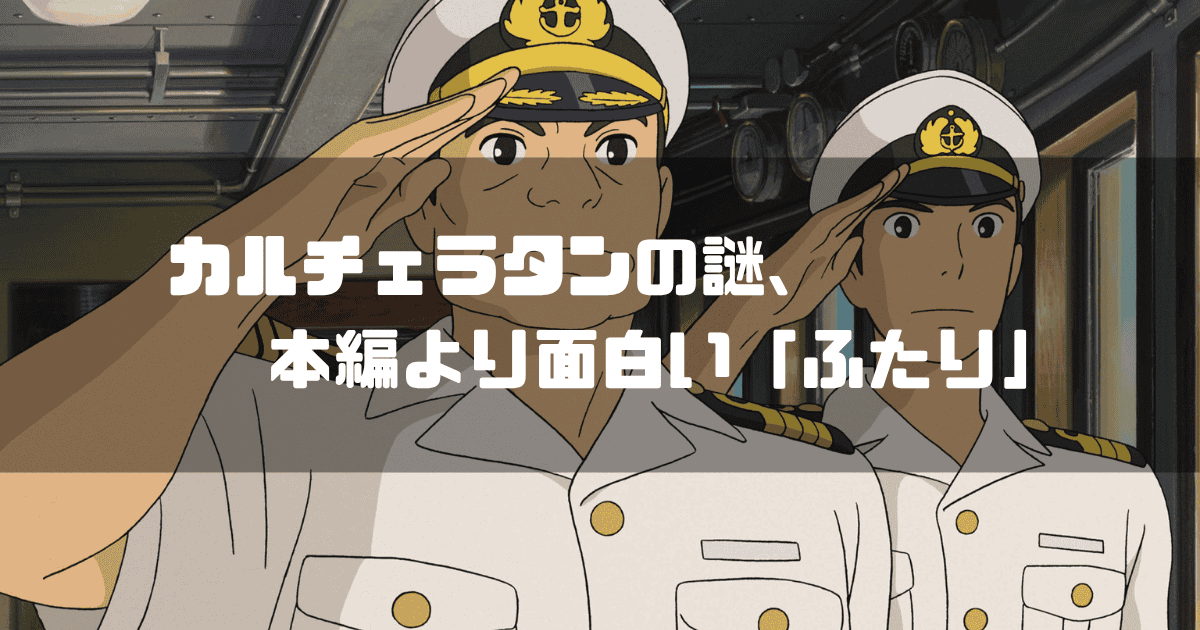 映画「コクリコ坂から」に登場する小野寺を背景に「カルチェラタンの謎、 本編より面白い『ふたり』」というキャッチコピーを重ねた見出し