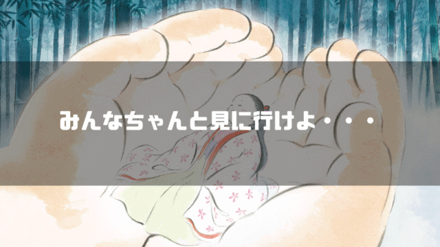 かぐや姫を包む翁の手を背景に「みんなちゃんと見に行けよ・・・」というタイトル文字を重ねたアイキャッチ